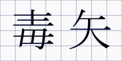 毒矢