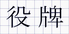 役牌