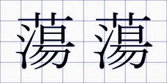 蕩蕩