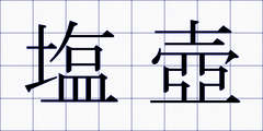塩壺