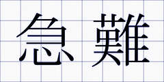急難