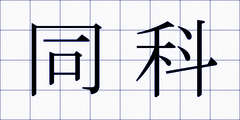 同科