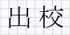 出校