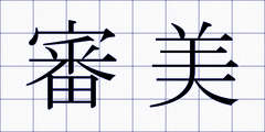 審美