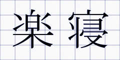 楽寝