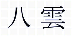 八雲