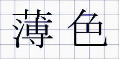 薄色