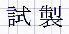 試製