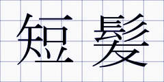 短髪