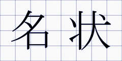 名状
