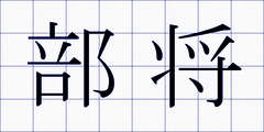 部将