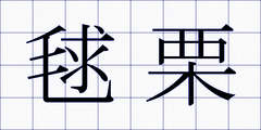毬栗