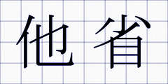 他省