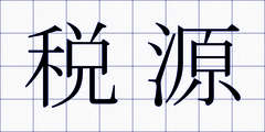 税源