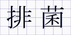 排菌