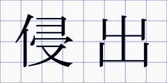 侵出