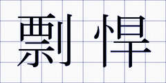 剽悍
