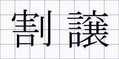 割譲