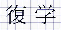 復学