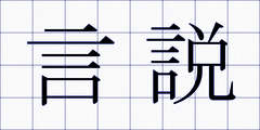 言説