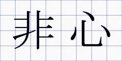 非心