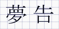夢告