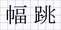 幅跳