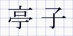 亭子