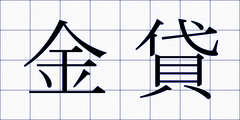 金貸