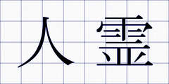 人霊
