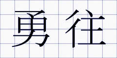 勇往