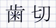 歯切