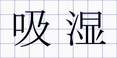吸湿