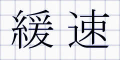 緩速