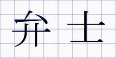 弁士