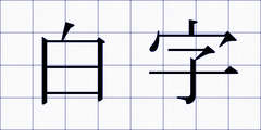 白字