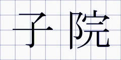 子院