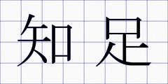 知足