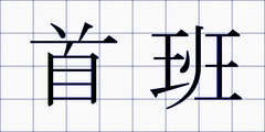首班