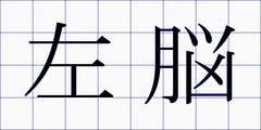 左脳