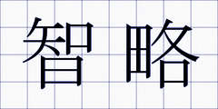 智略