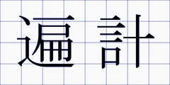 遍計