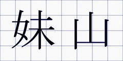 妹山