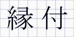 縁付