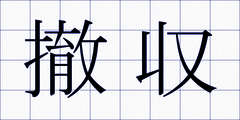 撤収