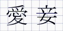 愛妾