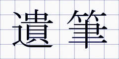 遺筆