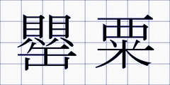 罌粟