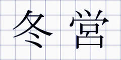 冬営