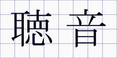 聴音